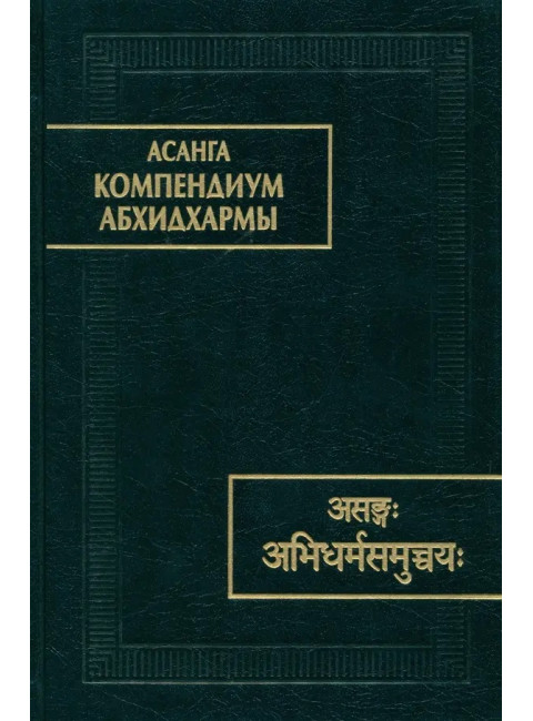 Асанга Компендиум Абхидхармы. Асанга