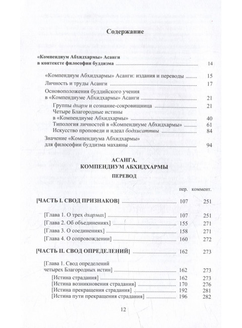 Асанга Компендиум Абхидхармы. Асанга