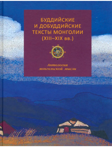 Буддийские и добуддийские тексты монголии ( XIII-XIX вв.)