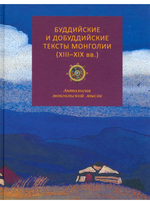Буддийские и добуддийские тексты монголии ( XIII-XIX вв.)