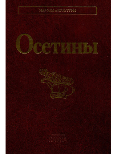 Осетины. Народы и культуры