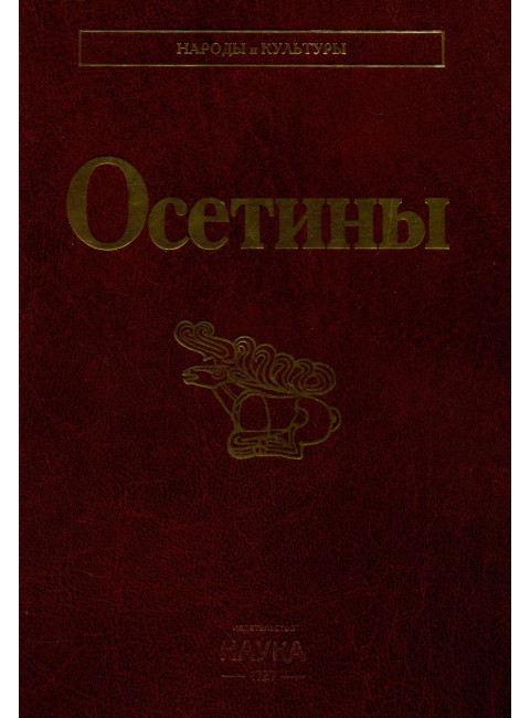 Осетины. Народы и культуры