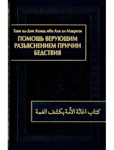 Помощь верующим разъяснением причин бедствия. Таки ад-Дин Ахмад ибн Али Ал-Макризи.