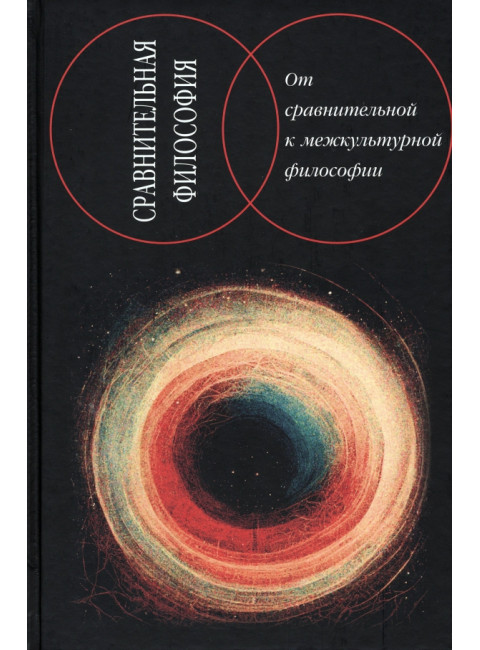 Сравнительная философия. От сравнительной к межкультурной философии