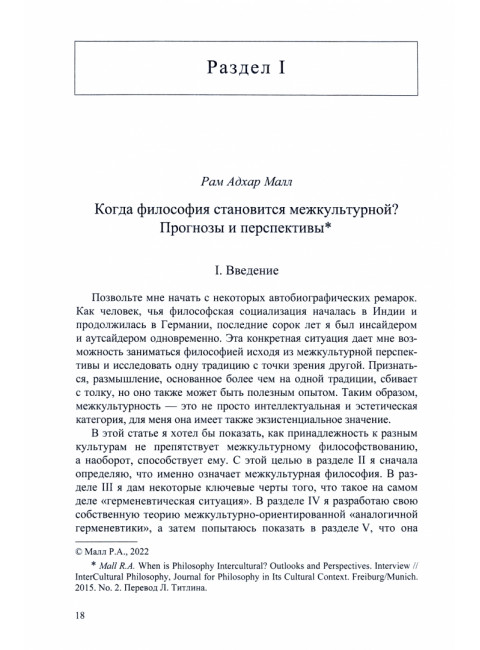 Сравнительная философия. От сравнительной к межкультурной философии