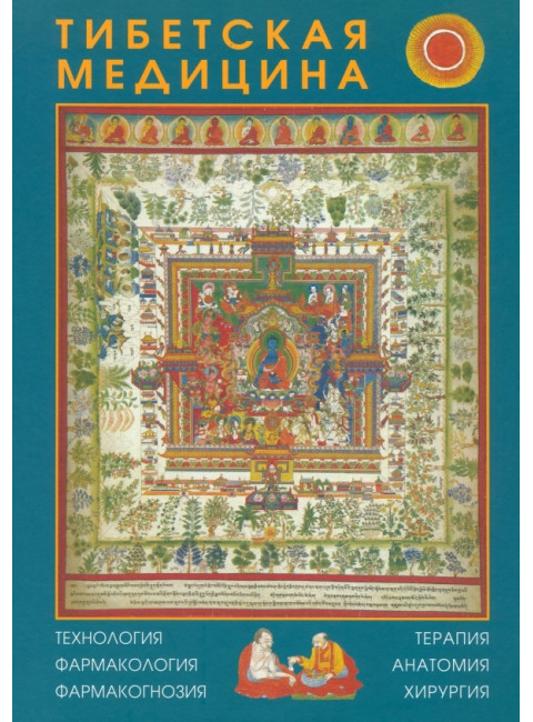 Тибетская медицина
