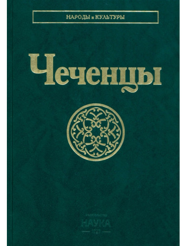 Чеченцы. Народы и культуры