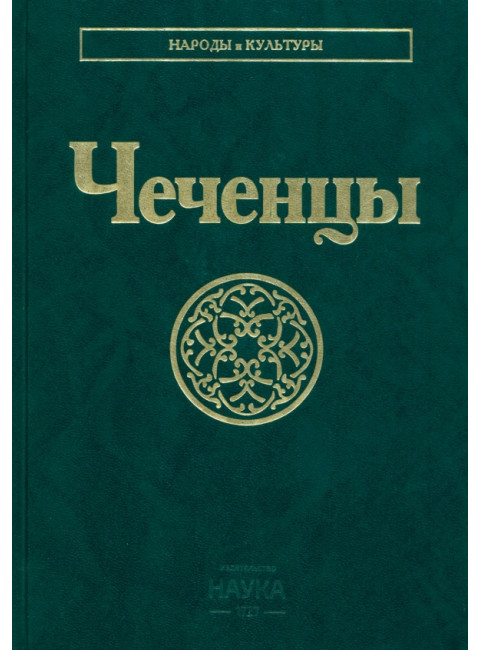 Чеченцы. Народы и культуры