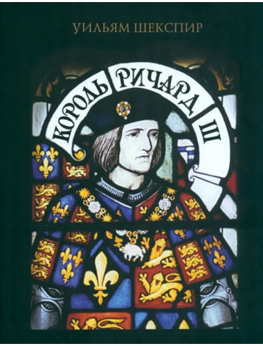 Король Ричард III. Шекспир У.