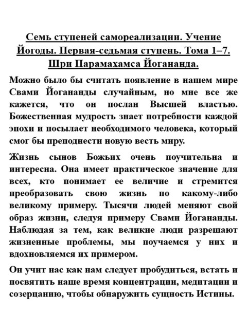 Семь ступеней самореализации. Учение Йогоды. Первая-седьмая ступень. Тома 1-7. Шри Парамахамса Йогананда.