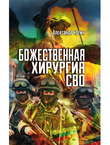 Божественная хирургия СВО. Нотин А.И.