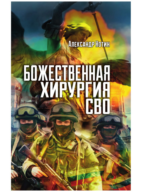 Божественная хирургия СВО. Нотин А.И.