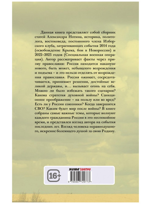 Божественная хирургия СВО. Нотин А.И.