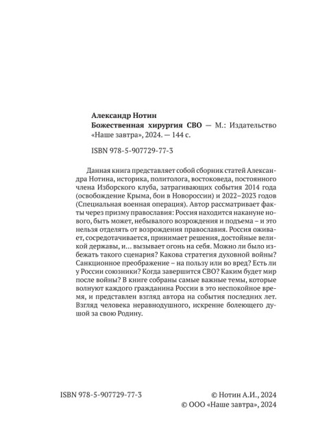 Божественная хирургия СВО. Нотин А.И.