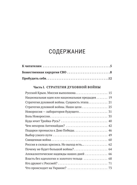 Божественная хирургия СВО. Нотин А.И.