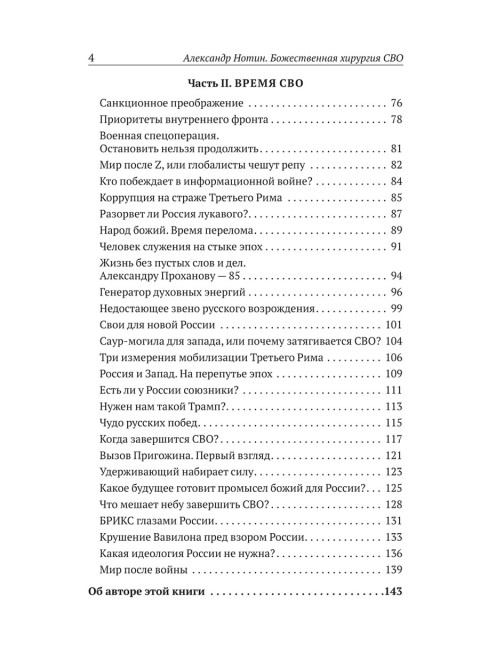Божественная хирургия СВО. Нотин А.И.