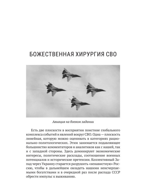 Божественная хирургия СВО. Нотин А.И.