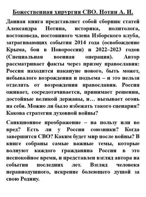 Божественная хирургия СВО. Нотин А.И.