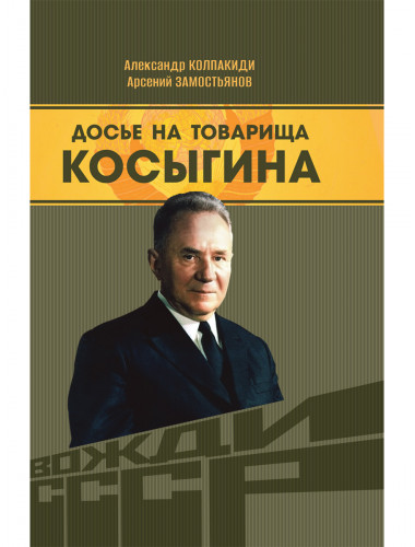Досье на товарища Косыгина. Замостьянов А.А., Колпакиди А.И.