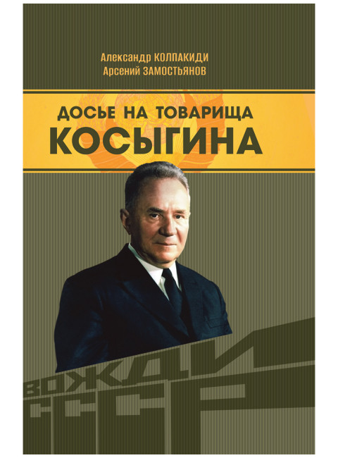 Досье на товарища Косыгина. Замостьянов А.А., Колпакиди А.И.