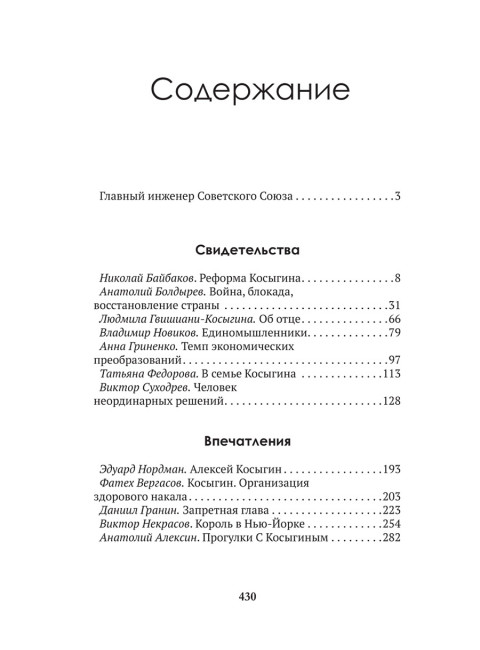 Досье на товарища Косыгина. Замостьянов А.А., Колпакиди А.И.