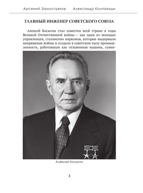 Досье на товарища Косыгина. Замостьянов А.А., Колпакиди А.И.