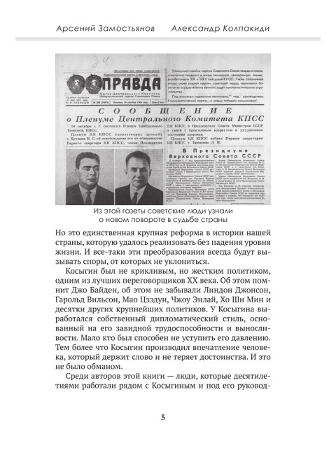 Досье на товарища Косыгина. Замостьянов А.А., Колпакиди А.И.