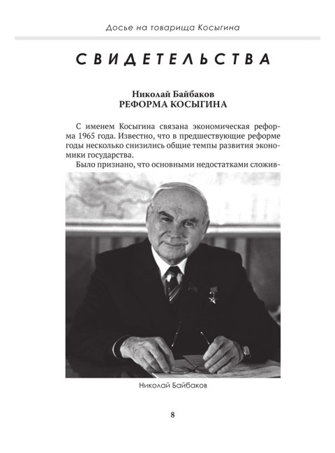 Досье на товарища Косыгина. Замостьянов А.А., Колпакиди А.И.
