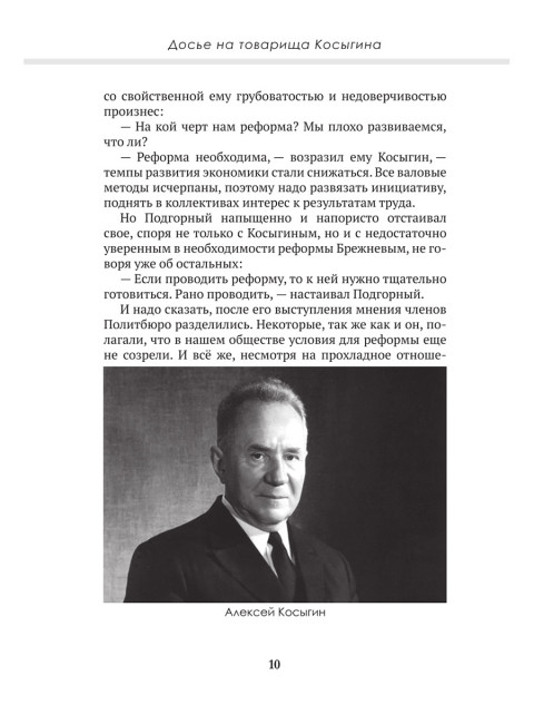 Досье на товарища Косыгина. Замостьянов А.А., Колпакиди А.И.