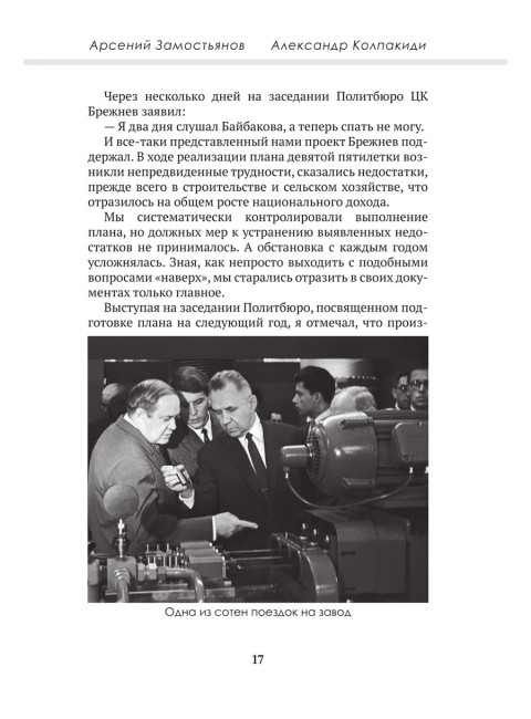 Досье на товарища Косыгина. Замостьянов А.А., Колпакиди А.И.