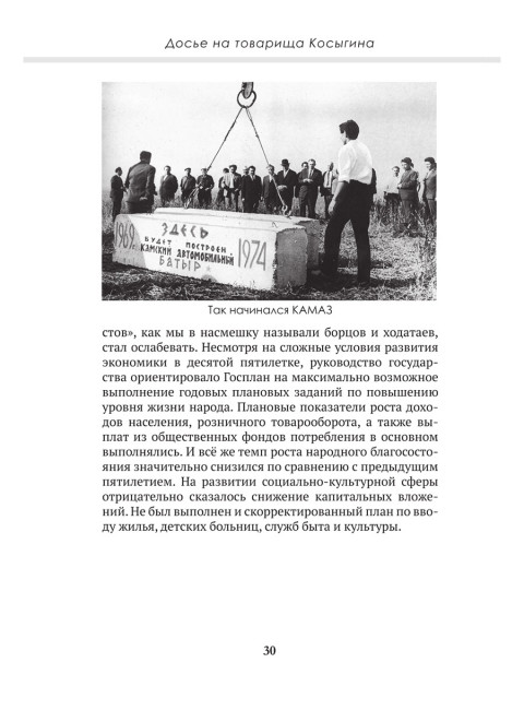 Досье на товарища Косыгина. Замостьянов А.А., Колпакиди А.И.