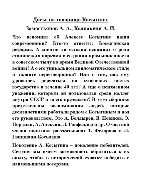 Досье на товарища Косыгина. Замостьянов А.А., Колпакиди А.И.