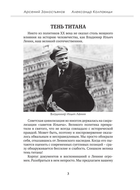 Досье на товарища Ленина. Замостьянов А.А., Колпакиди А.И.