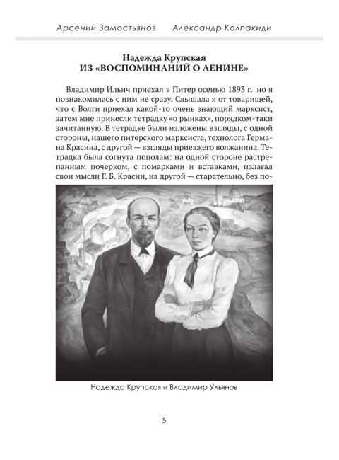Досье на товарища Ленина. Замостьянов А.А., Колпакиди А.И.