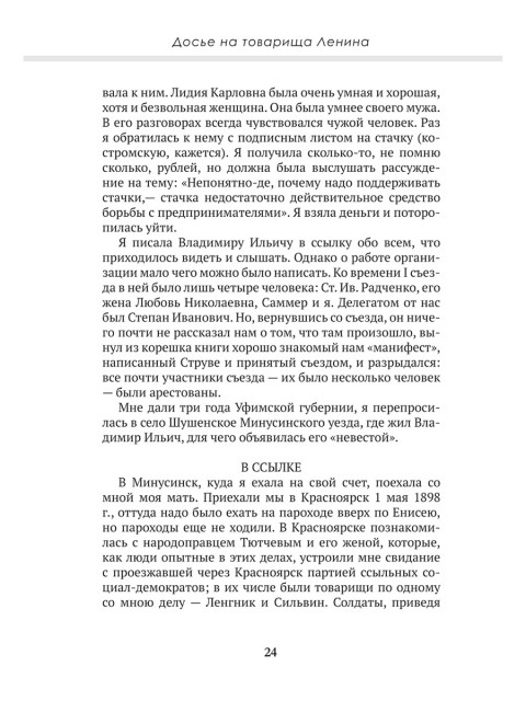 Досье на товарища Ленина. Замостьянов А.А., Колпакиди А.И.
