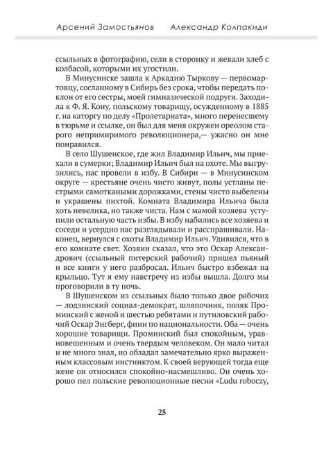 Досье на товарища Ленина. Замостьянов А.А., Колпакиди А.И.