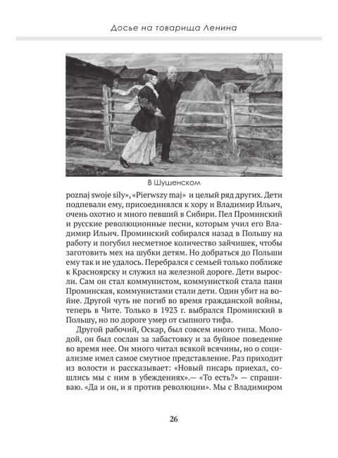 Досье на товарища Ленина. Замостьянов А.А., Колпакиди А.И.