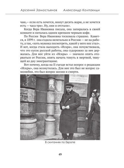 Досье на товарища Ленина. Замостьянов А.А., Колпакиди А.И.