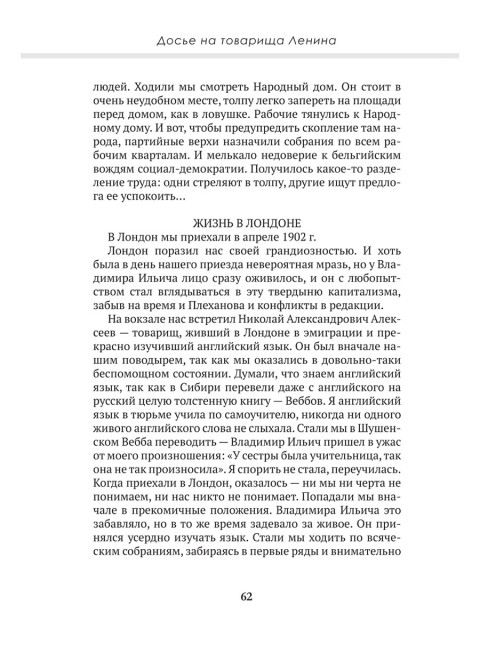 Досье на товарища Ленина. Замостьянов А.А., Колпакиди А.И.