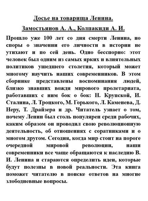 Досье на товарища Ленина. Замостьянов А.А., Колпакиди А.И.