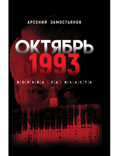 Октябрь 1993 года. Борьба за власть. Замостьянов А.А.