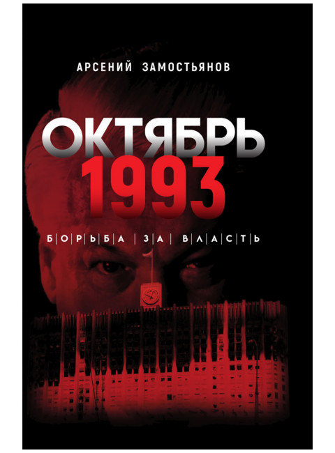 Октябрь 1993 года. Борьба за власть. Замостьянов А.А.