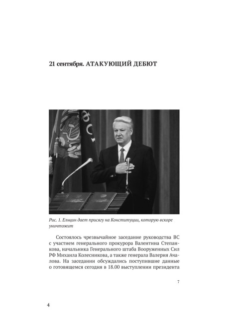 Октябрь 1993 года. Борьба за власть. Замостьянов А.А.