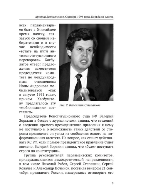 Октябрь 1993 года. Борьба за власть. Замостьянов А.А.