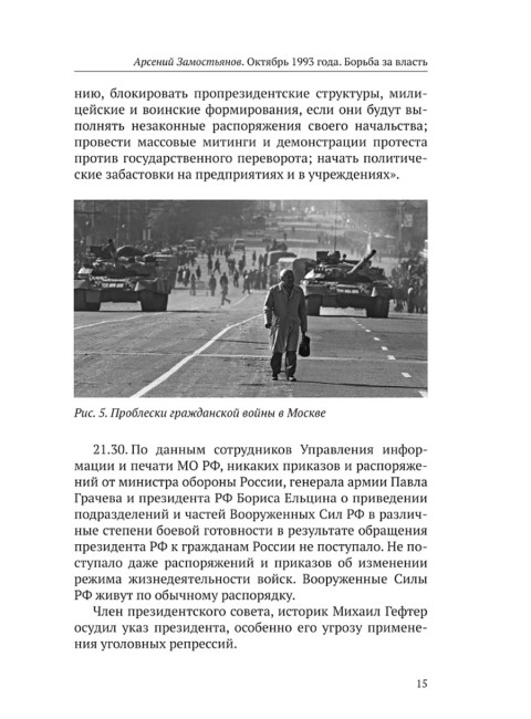 Октябрь 1993 года. Борьба за власть. Замостьянов А.А.