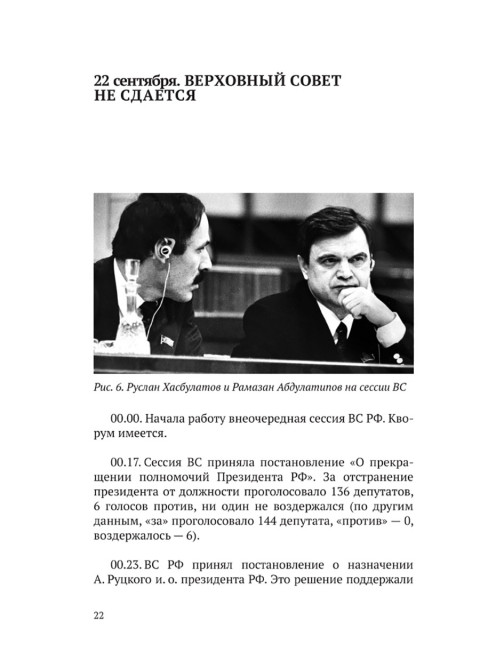 Октябрь 1993 года. Борьба за власть. Замостьянов А.А.