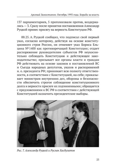 Октябрь 1993 года. Борьба за власть. Замостьянов А.А.