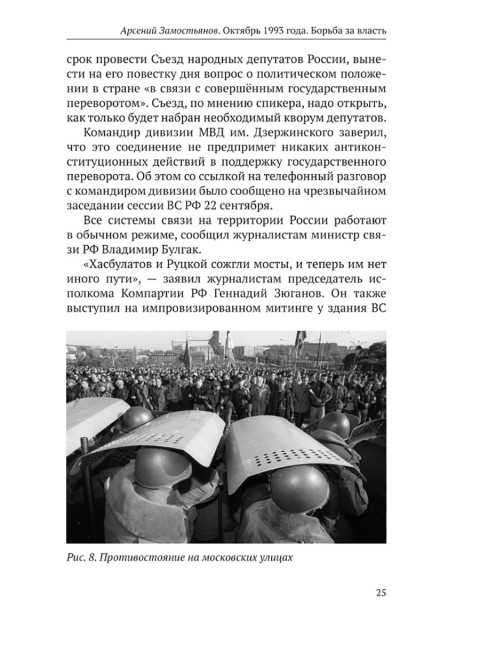 Октябрь 1993 года. Борьба за власть. Замостьянов А.А.