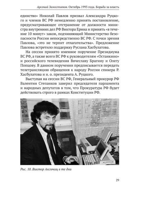 Октябрь 1993 года. Борьба за власть. Замостьянов А.А.