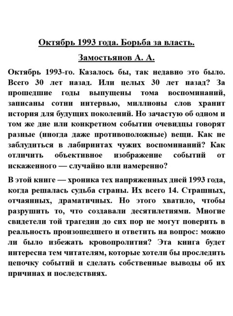 Октябрь 1993 года. Борьба за власть. Замостьянов А.А.